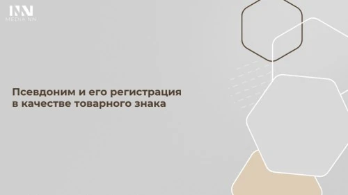 Псевдоним и его регистрация в качестве товарного знака