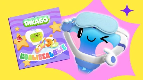 «ЯРКО» и «Тикабо» выпустили музыкальный сборник колыбельных 