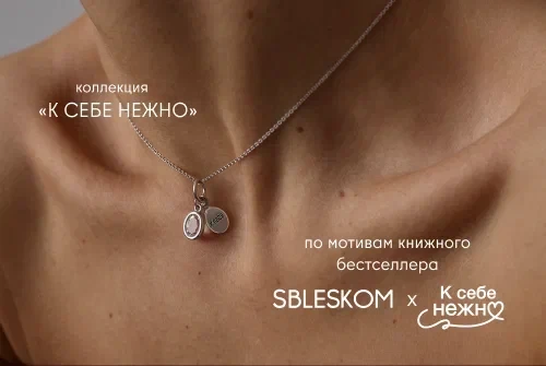 Бренд Sbleskom совместно с Плюс Студией и Кинопоиском, представил капсулу украшений к экранизации бестселлера «К себе нежно»
