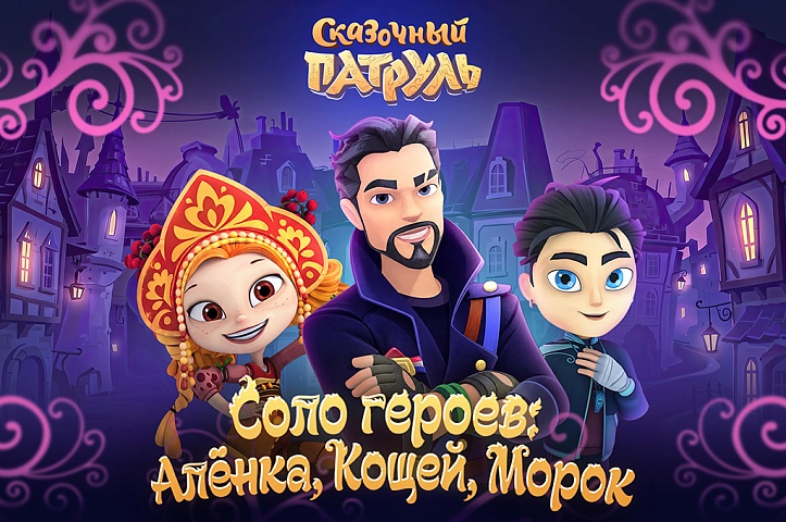 «Соло героев: Алёнка, Кощей, Морок»: вышел музыкальный альбом по мотивам «Сказочного патруля»