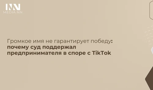 Громкое имя не гарантирует победу: почему суд поддержал предпринимателя в споре с TikTok