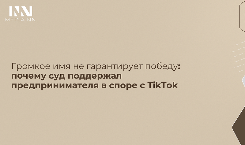 Громкое имя не гарантирует победу: почему суд поддержал предпринимателя в споре с TikTok