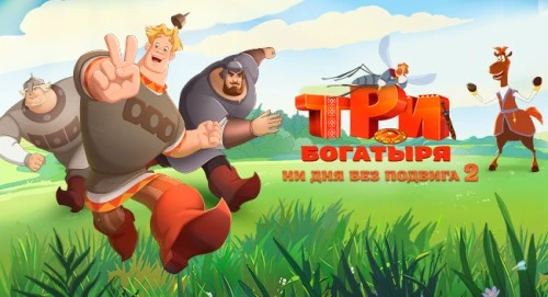 Мини-сериал «Три богатыря. Ни дня без подвига 2» будут показывать в детских комнатах ПСБ
