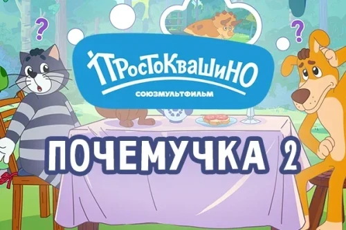Герои «Простоквашино» помогут узнать новые факты об окружающем мире в новой мобильной игре «Почемучка 2»