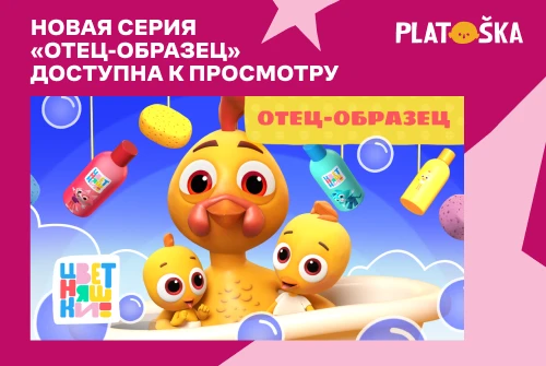 Новая серия Цветняшек «Отец-образец» доступна к просмотру