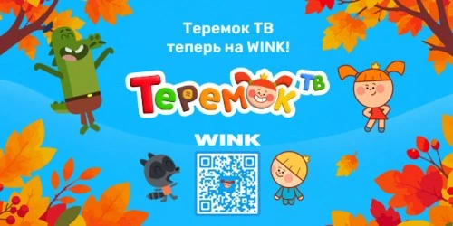 Теремок ТВ теперь на Wink!