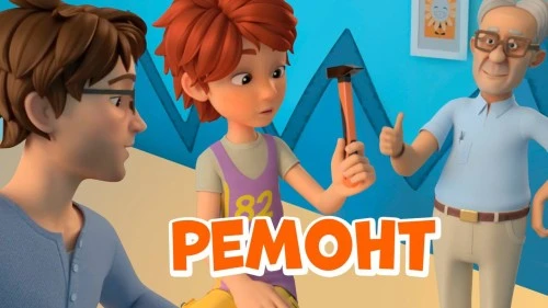 Новая серия Ремонт от создателей сериала Про Миру и Гошу уже на канале!