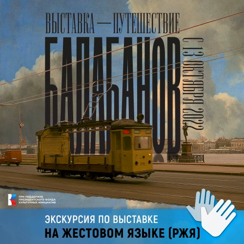 Выставка «Балабанов»: экскурсии на жестовом языке