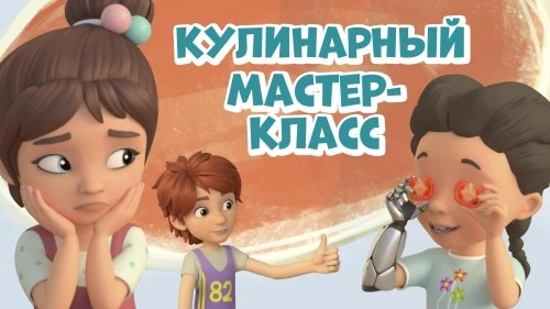 Серия про девочку с бионической рукой вышла на канале "Про Миру и Гошу"!