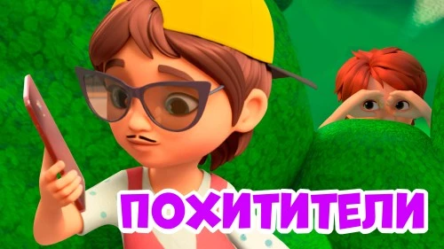 Новая серия Похитители сериала Про Миру и Гошу