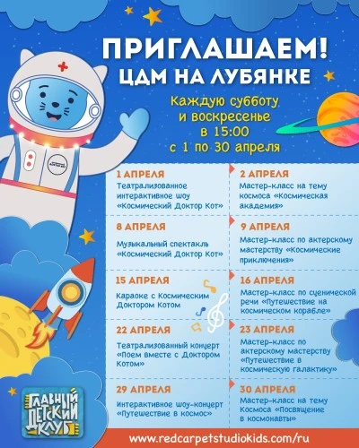 Космический Доктор Кот объявляет месяц космоса в Центральном Детском Магазине