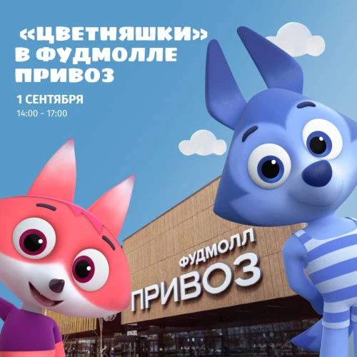 “Цветняшки” приедут в гости в фудмолл “Привоз” 1 сентября
