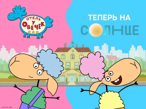 Открываем двери «Отеля у овечек» на «СОЛНЦЕ»!