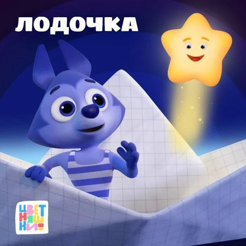 Новый музыкальный релиз “Цветняшек” “Лодочка” вышел на музыкальных платформах