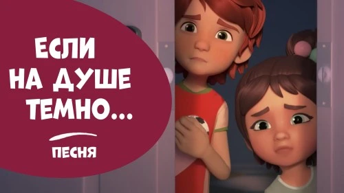 Песня "Если на душе темно..." вышла на канале "Про Миру и Гошу"