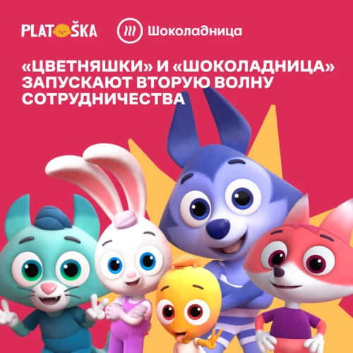 «Цветняшки» и «Шоколадница» запустили вторую волну сотрудничества
