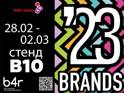 Лицензионное агентство b4r приглашает на выставку «Kids Russia & Licensing World Russia 2023»!