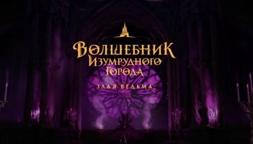 Семейное фэнтези «Волшебник Изумрудного города» получит продолжение