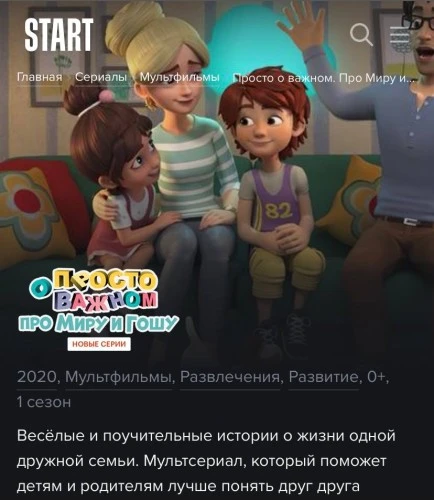 Сериал Просто о важном. Про Миру и Гошу теперь и в онлайн-кинотеатре START!