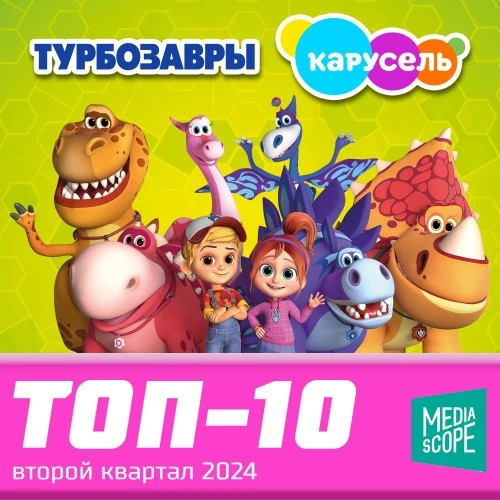 Турбозавры в Топ-10 программ на «Карусели»!