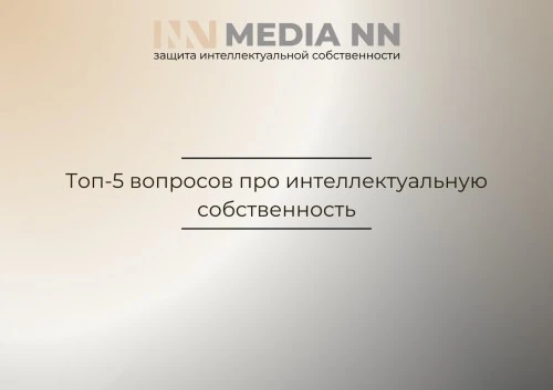 Топ-5 вопросов про интеллектуальную собственность