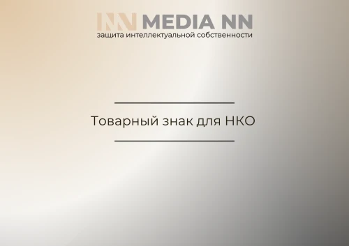 Товарный знак для НКО