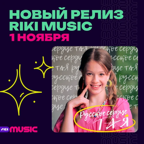 Тая Скоморохова выпустила новый трек на лейбле Riki Music