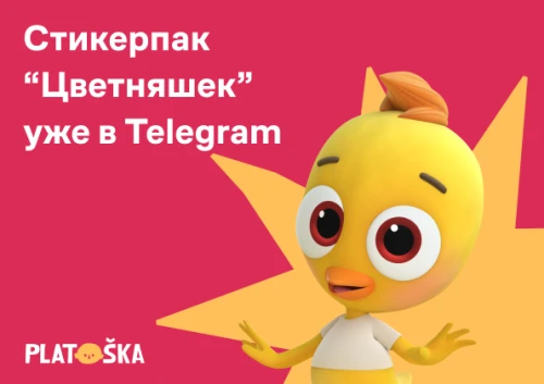 «Цветняшки» выпустили собственный стикерпак с персонажами мультсериала в Telegram.