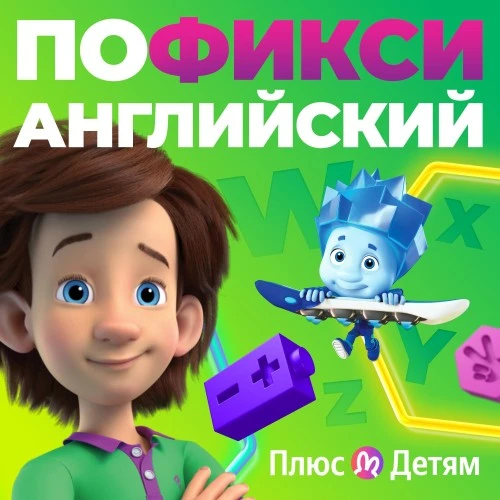 «ПоФикси английский» — новый образовательный подкаст с фиксиками в Яндекс Музыке
