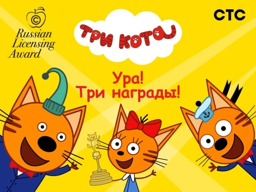 «Три кота» - три награды премии «Russian Licensing Awards – 2023»