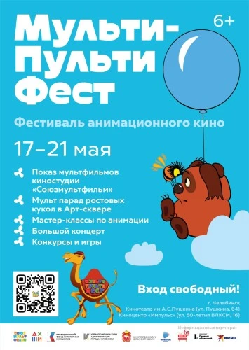 Фестиваль анимации «Мульти-Пульти Фест» в Челябинске
