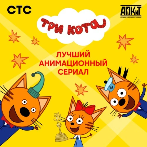 «Три Кота» пятый год подряд объявлен лауреатом Ассоциации продюсеров кино и телевидения