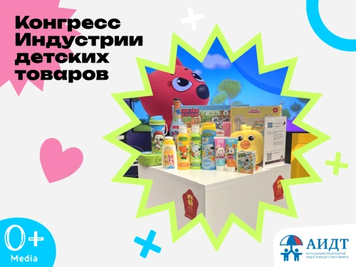 0+Media участник юбилейного XV Конгресса индустрии детских товаров