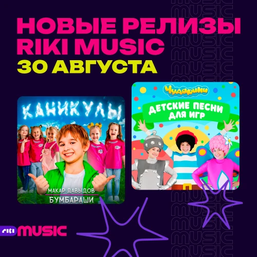 Новые релизы на музыкальном лейбле Riki Music