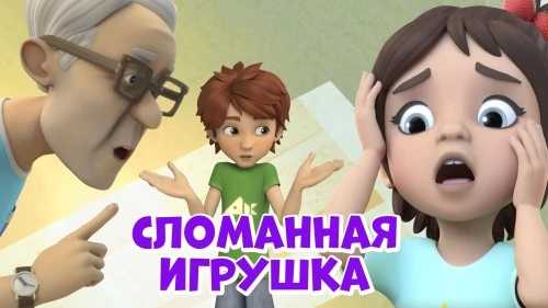 Более 100 тысяч просмотров у новой серии "Сломанная игрушка" на канале "Про Миру и Гошу"