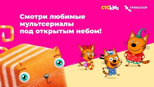 «Три кота и море приключений» и «Развлечёба» —  под открытым небом с СТС Kids и Триколор