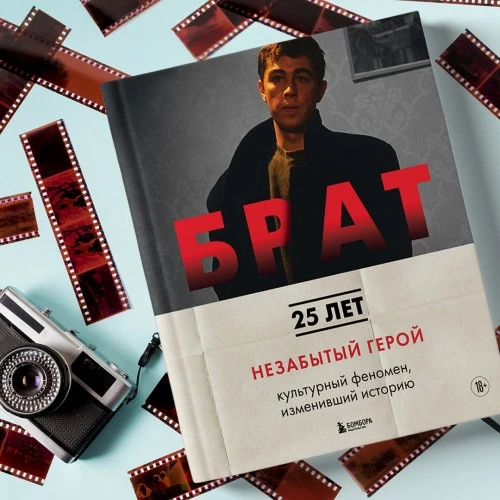 БРАТ: иллюстрированная история создания