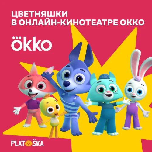 Мультсериал «Цветняшки» в онлайн-кинотеатре Окко