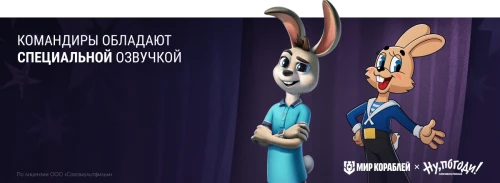 Герои «Ну, погоди!» стали командирами морских сражений в популярной игре «Мир кораблей»