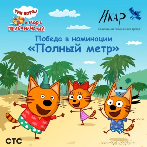 Мультфильм «Три кота и море приключений» - лауреат премии "Икар"