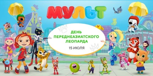 Телеканал «МУЛЬТ» примет участие в праздновании Дня переднеазиатского леопарда
