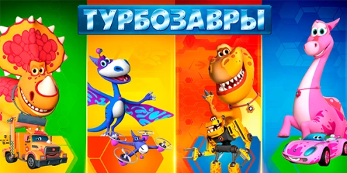 Студия «Карамель и Ко» представит новые лицензионные направления бренда «Турбозавры» на Moscow Licensing Summit 2022