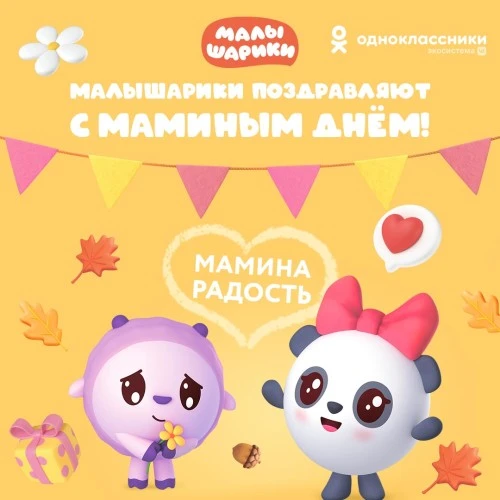 Одноклассники и Малышарики запускают «Неделю Маминой радости» по случаю Дня матери