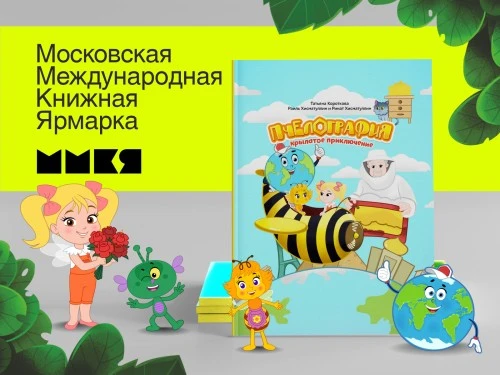 «Пчелография» – на главной книжной выставке страны