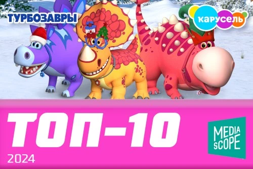 «Турбозавры» в топ-10 программ на «Карусели» в 2024 году