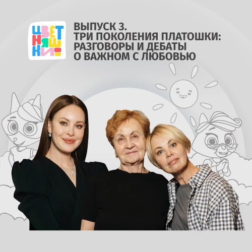 В новом выпуске подкаста “Цветняшки для мам и пап” собрались три поколения семьи студии