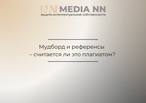Мудборд и референсы – считается ли это плагиатом