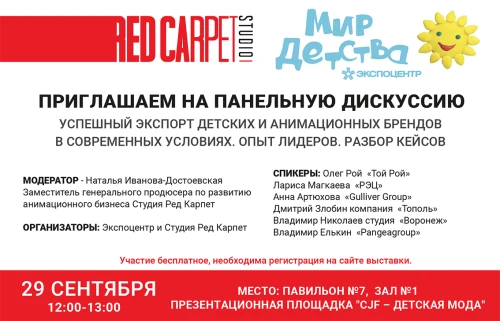 RED CARPET приглашает на панельную дискуссию