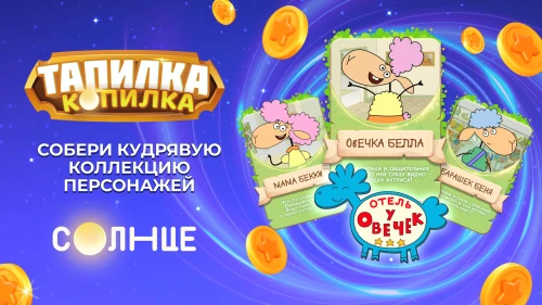 Собирай героев «Отеля у овечек» в чат-боте «Тапилка-Копилка» телеканала «СОЛНЦЕ»!