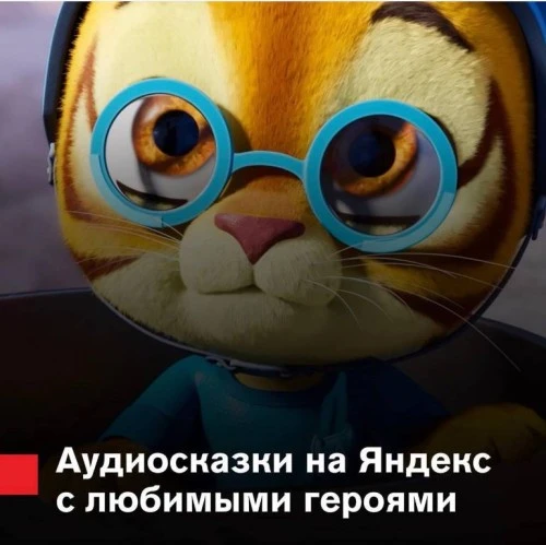 «Космический Доктор Кот» и «Супер Мяу» — на Яндекс.Музыке